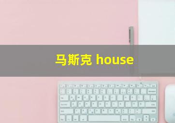 马斯克 house